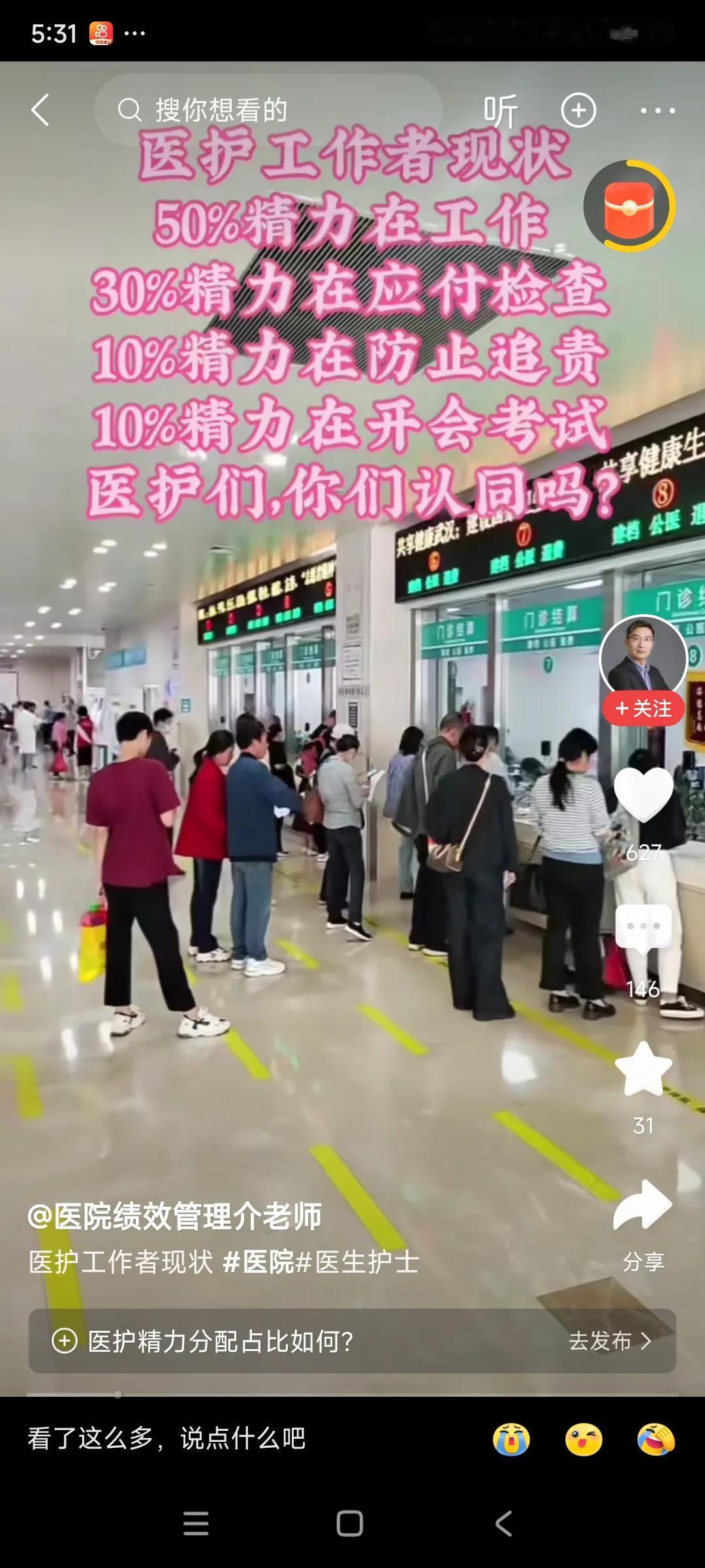形式主义害死人，医生，护士的主要工作是救人，却只有百分之五十的精力用在工作上，[