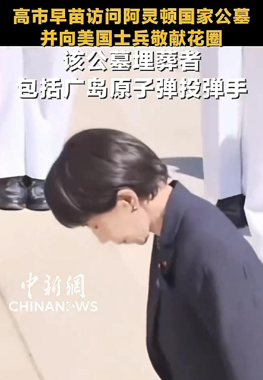 高市早苗向美国士兵公墓献花圈，向阵亡烈士鞠躬，包括广岛原子弹投弹手、任务导航员，