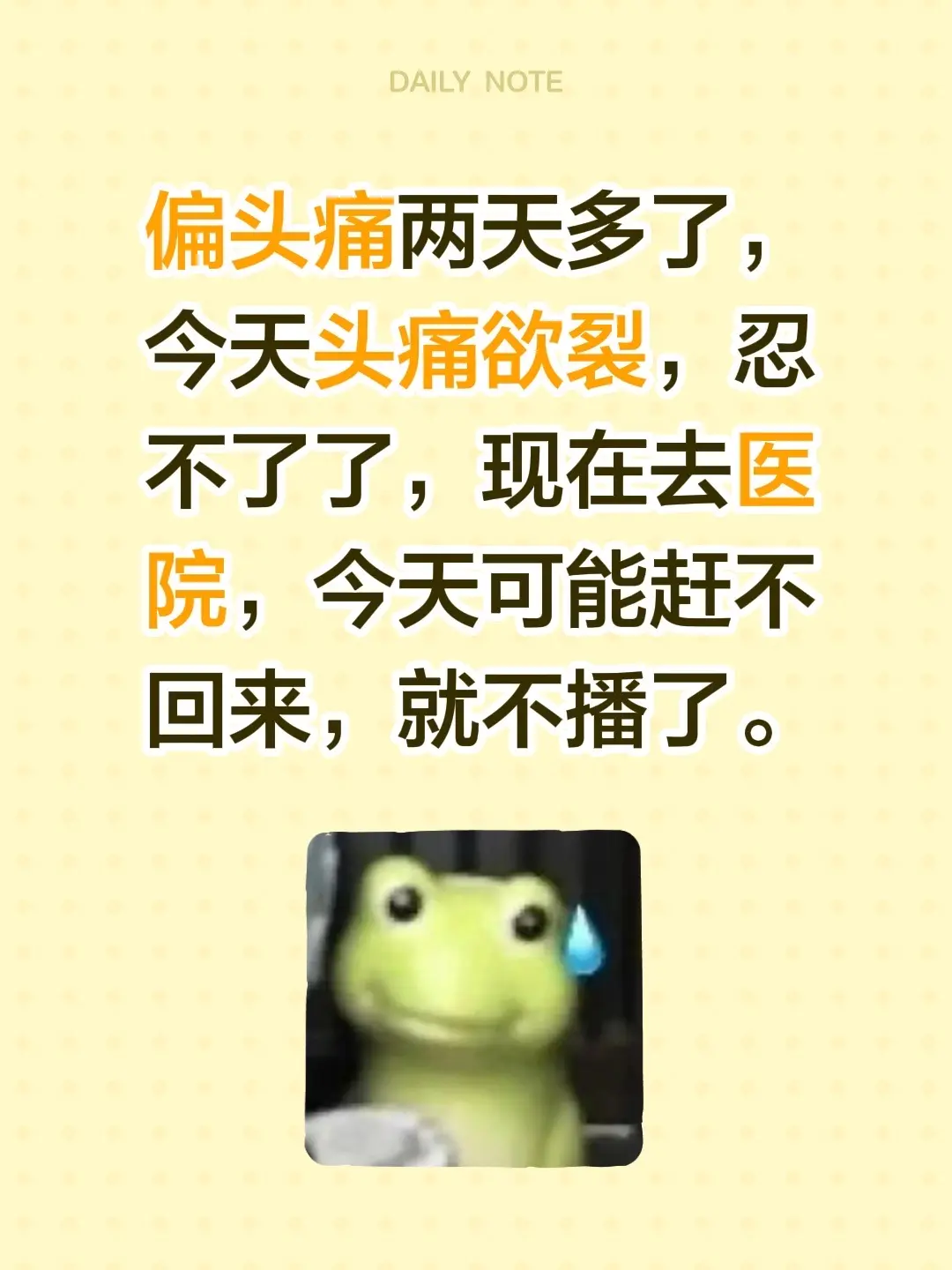 偏头痛两天多了，今天头痛欲裂，忍不了了，现在去医院，今天可能赶不回来，就不播了。