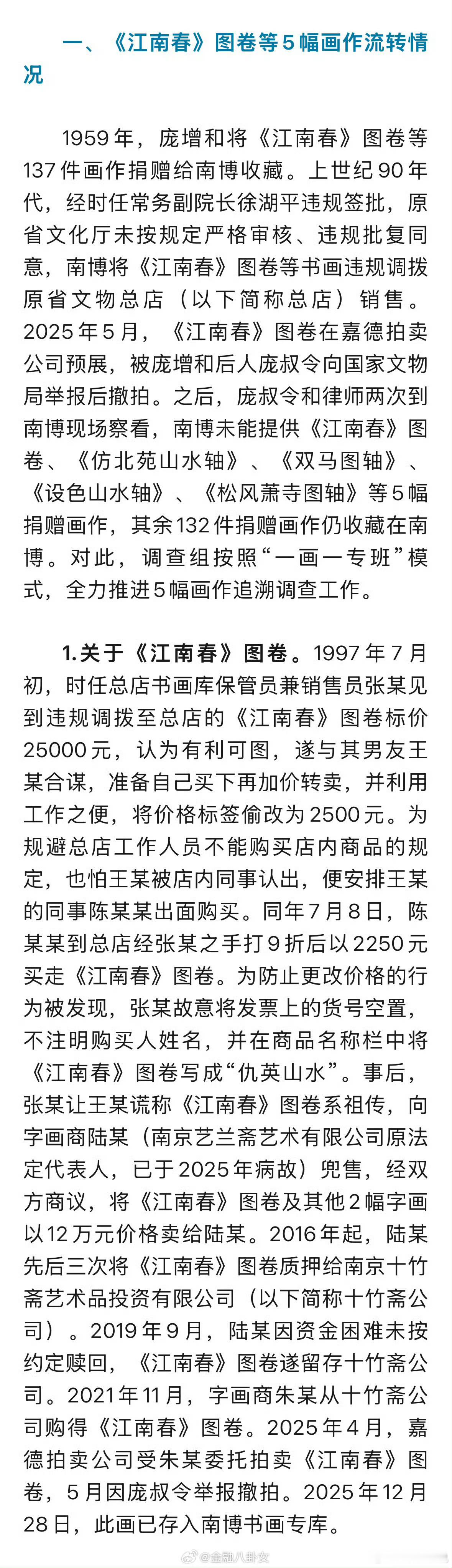 南京博物院事件最新通报目前涉事24人已被严肃查处，流失文物正在全力追缴中。 