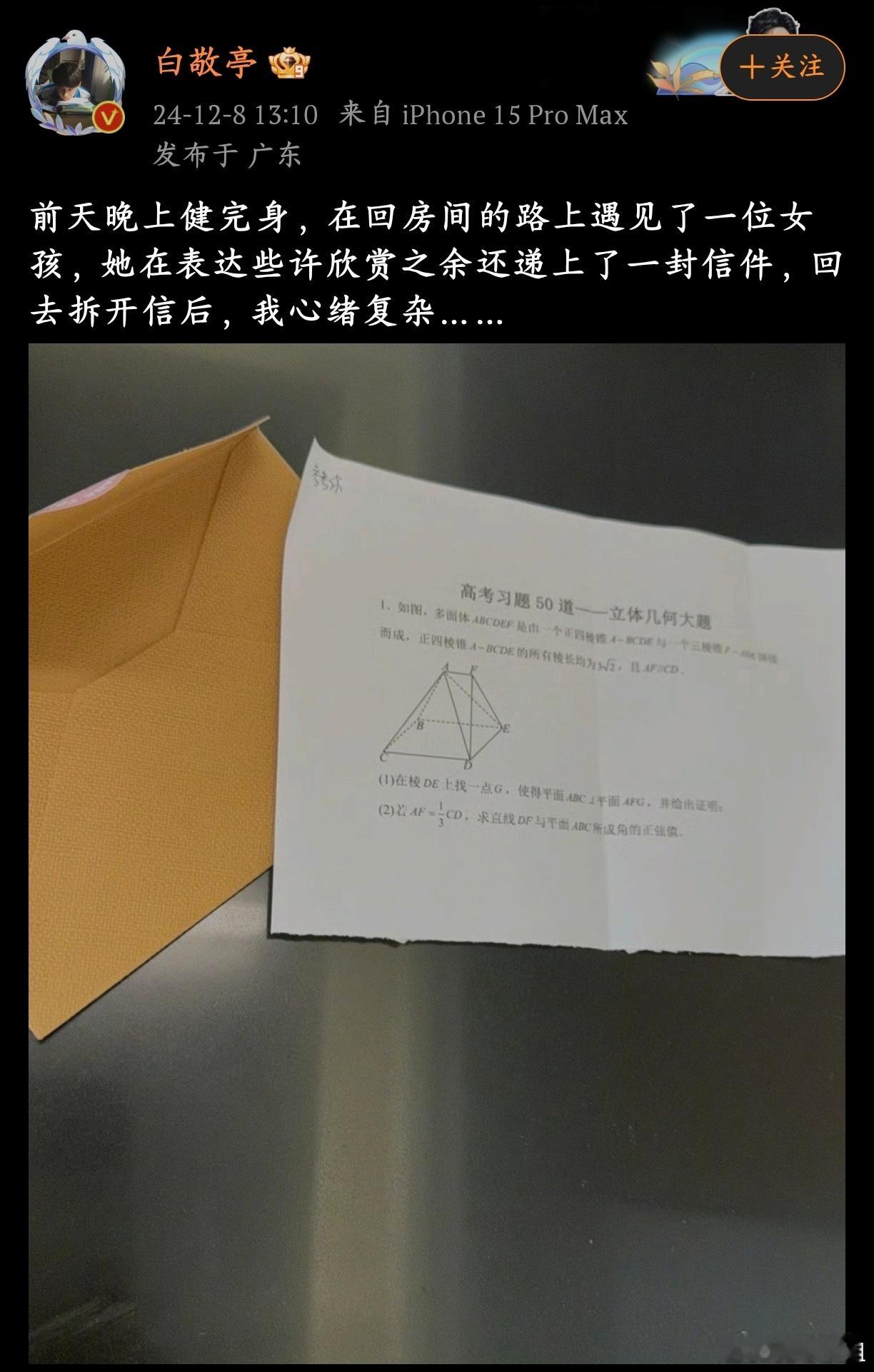 白敬亭把粉丝送的高考数学题解出来了！！整个人骄傲啊哈哈哈哈哈 
