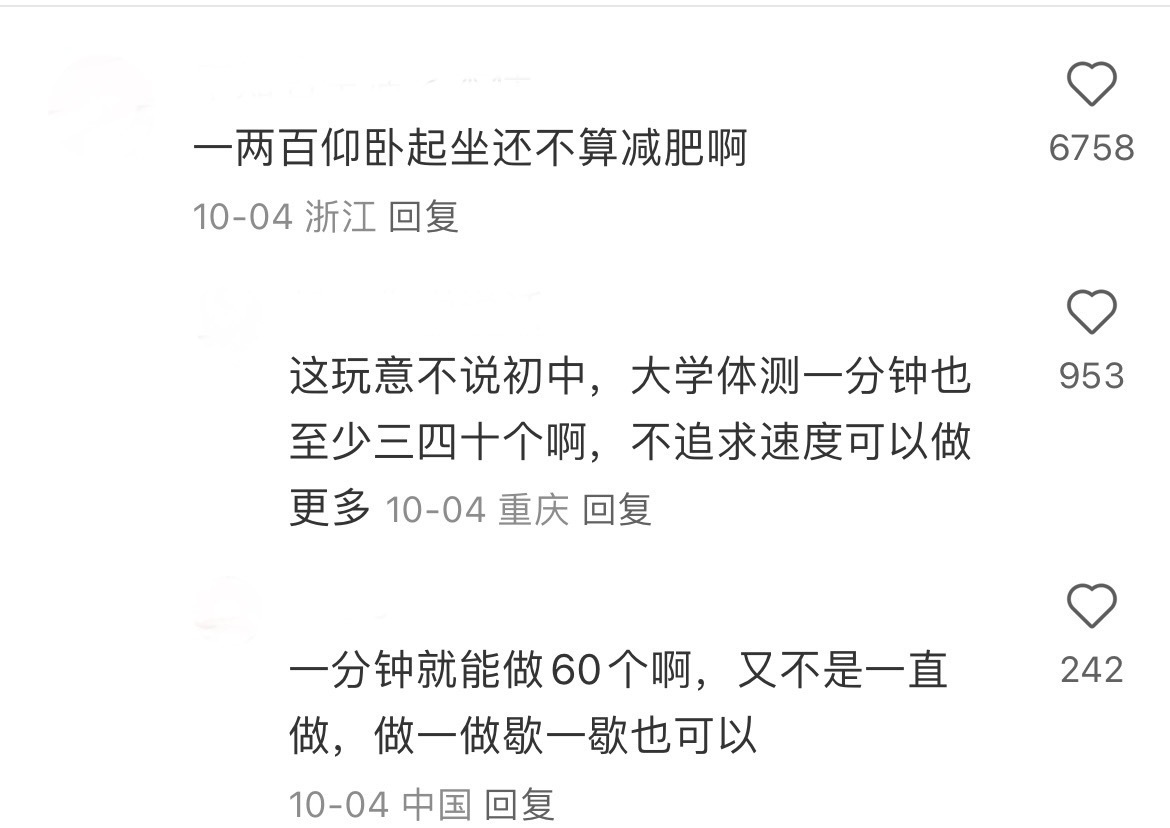 为什么小红书上的人都那么厉害[傻眼][傻眼][傻眼]普通人真的一分钟60个仰卧起