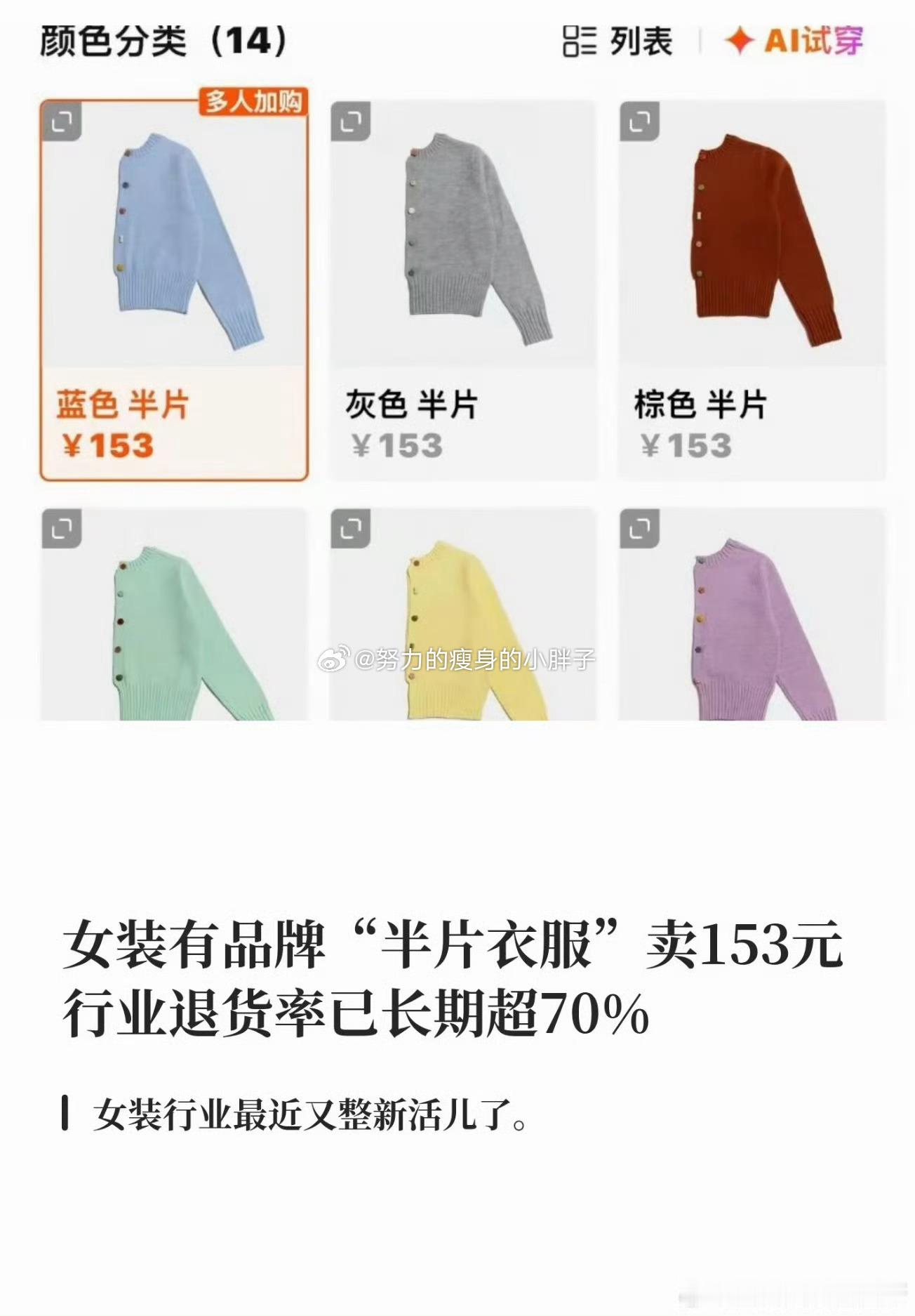 女装半片衣服卖130多元感觉好颠呀，衣服开始按半片卖，好好奇，有没有人只买半片的