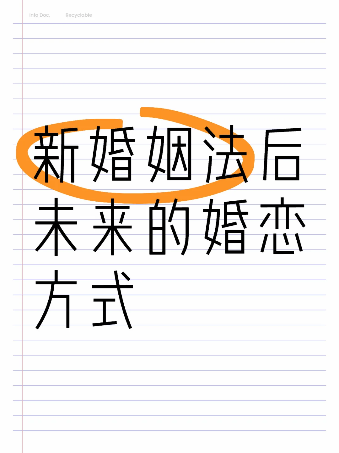 新婚姻法后未来的婚恋方式