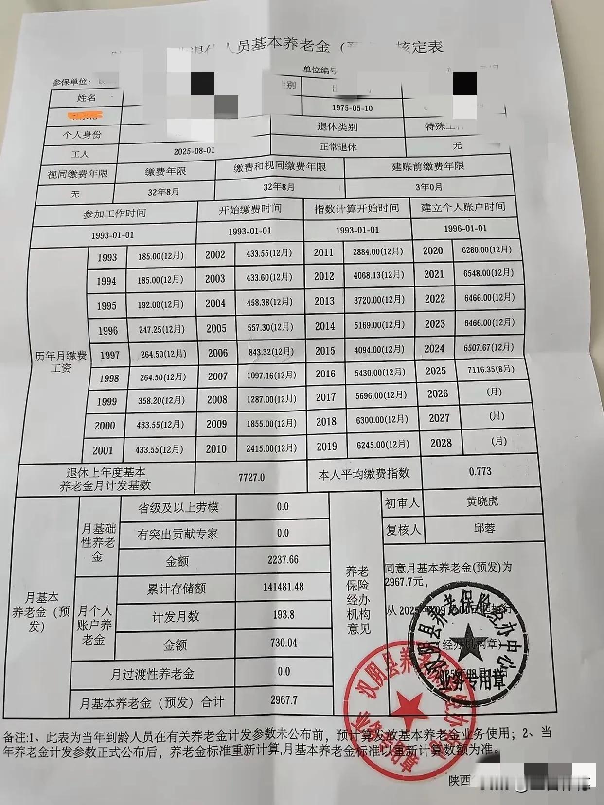 一张养老金核定表铺开，记录了一位普通女工从1993年1月到2025年8月整整32