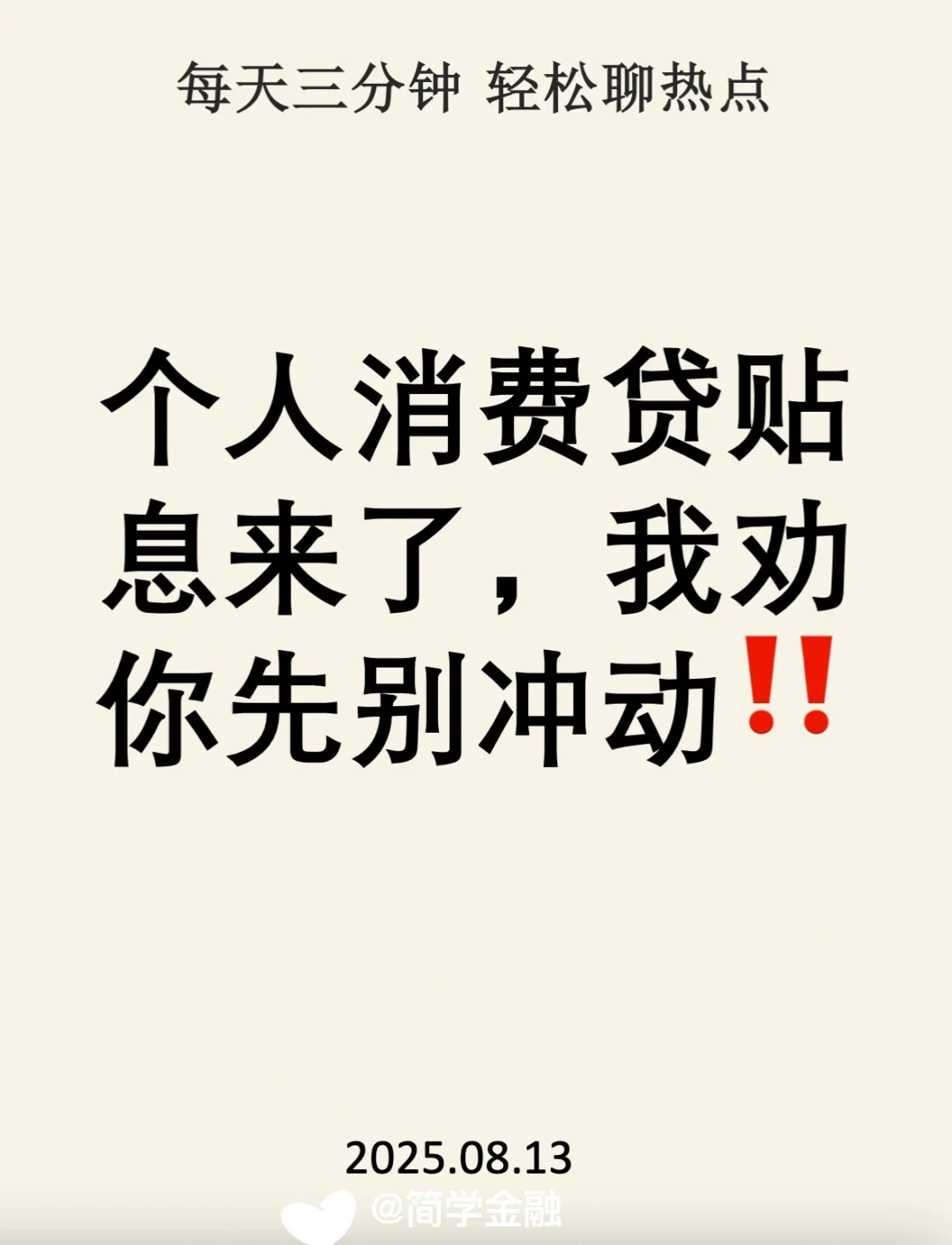 个人消费贷利息来了，我劝你先别冲动‼️