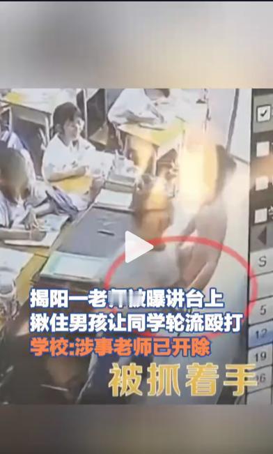 这样的老师，太可怕了！”广东揭阳，一女老师让一男生走到讲台后，突然拽住男孩，然后