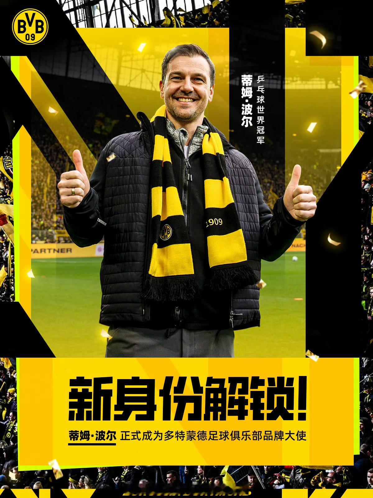 📢波尔担任多特蒙德品牌形象大使多特蒙德足球俱乐部宣布蒂姆·波尔担任品牌形象大使