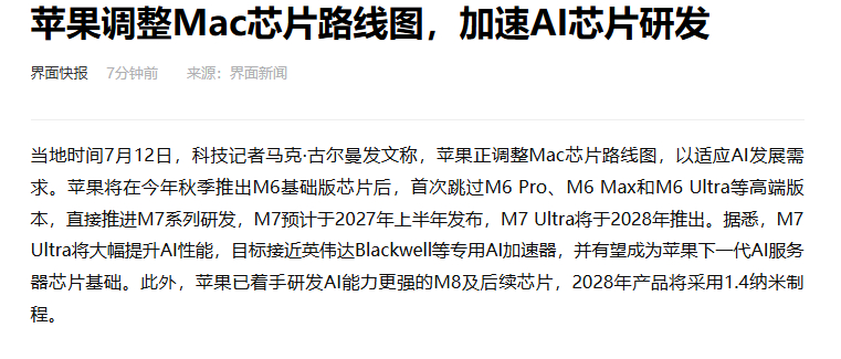 【苹果调整Mac芯片路线图】苹果加速AI芯片研发 7月13日，据界面新闻：科技记