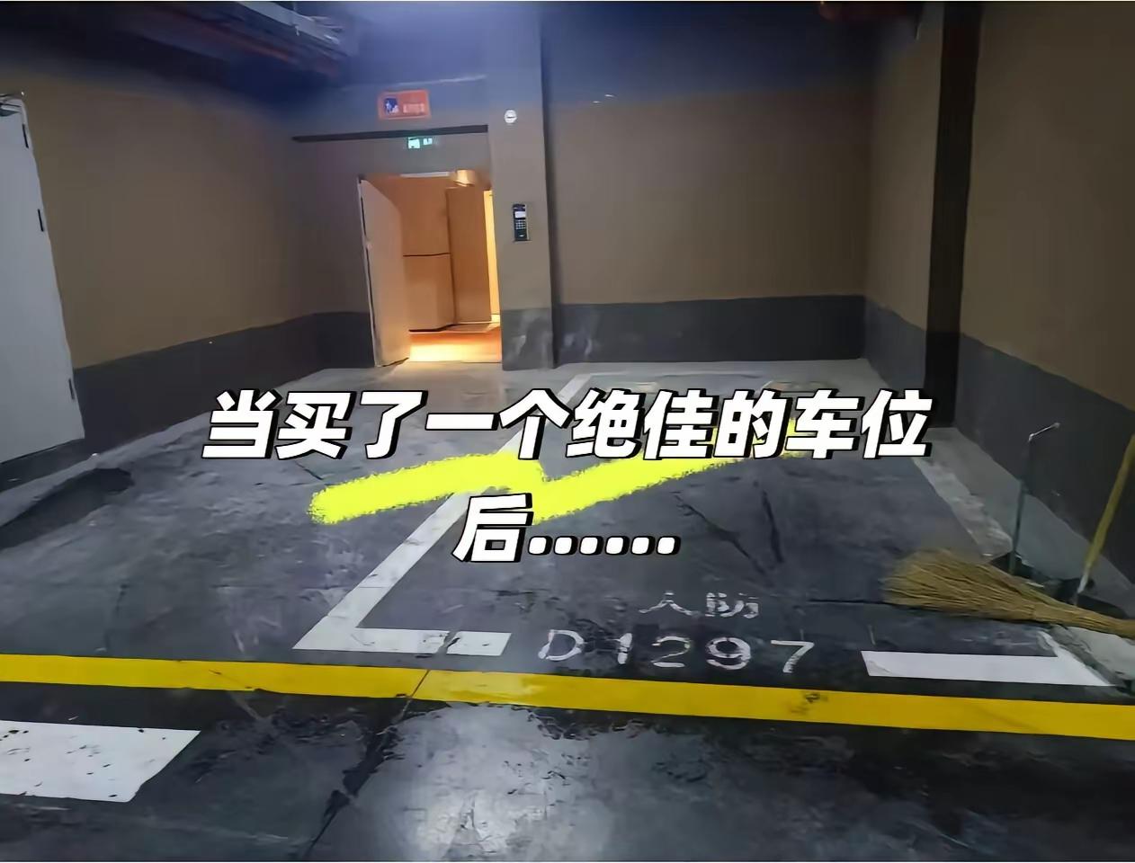 所以选车位还是要好好选啊[泪奔]
