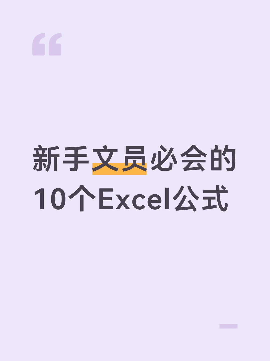 文员常用函数公式汇总，熟练掌握做表不加班