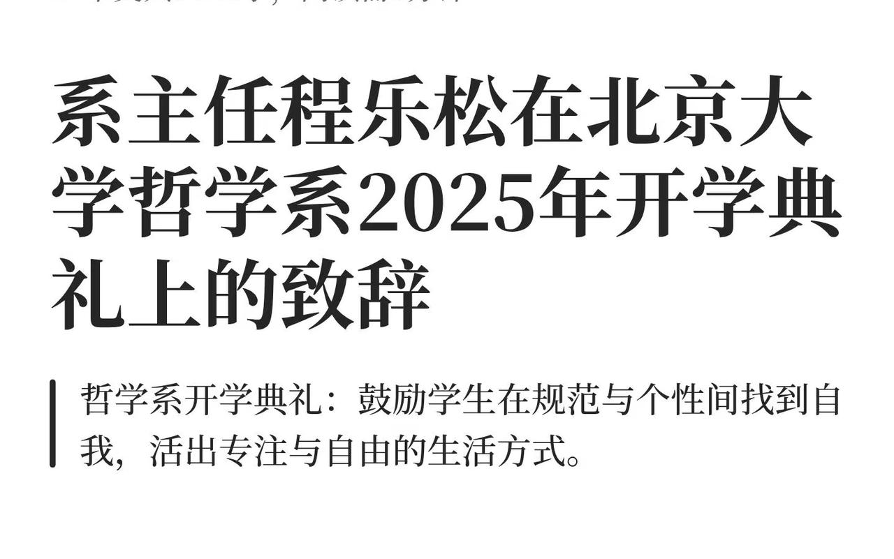北大哲学系主任这篇开学致辞火了！欣赏一下！
