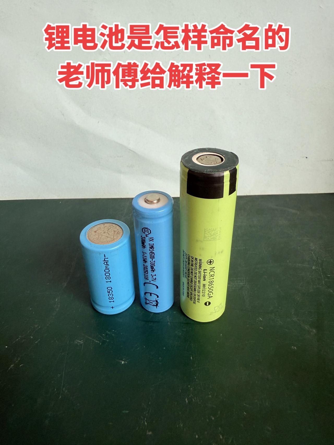 锂电池是怎样命名的，老师傅给解释一下！