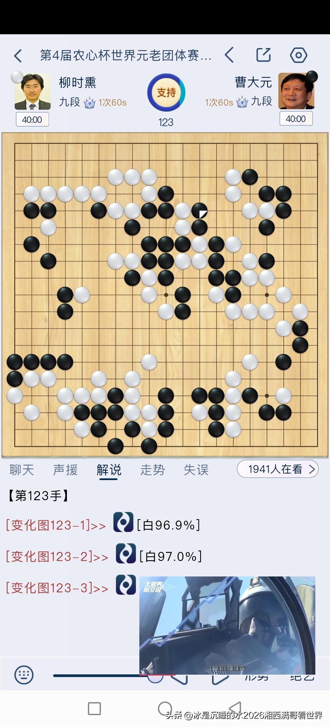 第四届农心杯世界元老团体赛直播正在进行中，由中国棋手曹大元执黑对阵日本棋手柳时熏