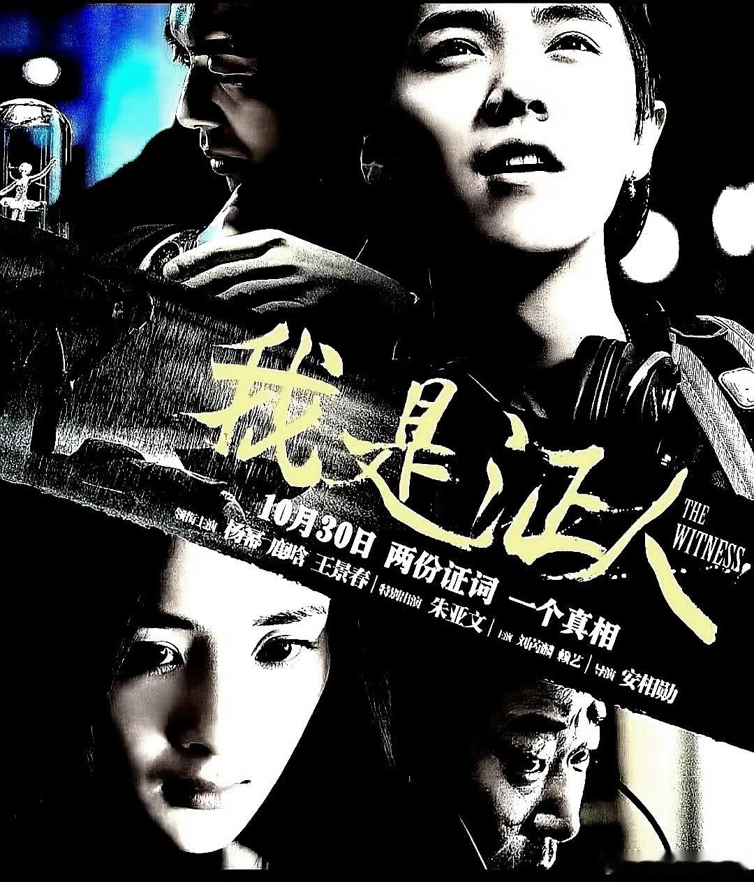 电影海报：杨幂，鹿晗，王景春，朱亚文，刘芮麟，赖艺主演《我是证人》。宋相勋导演，
