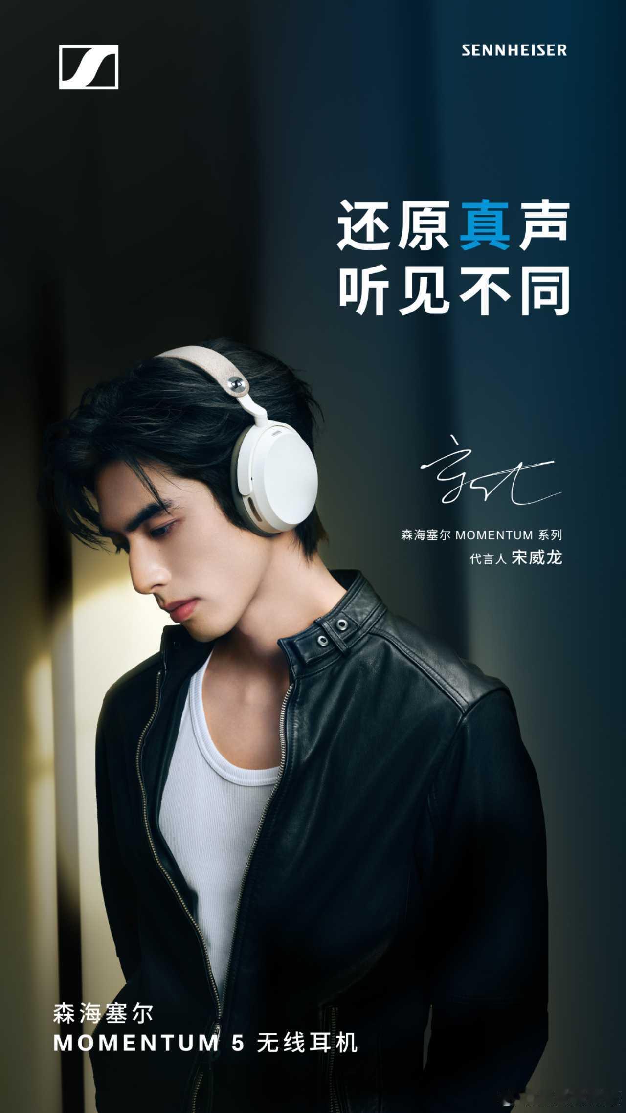 森海塞尔宋威龙MOMENTUM系列代言人 权威的脸就该配权威的声音！大家都知道森