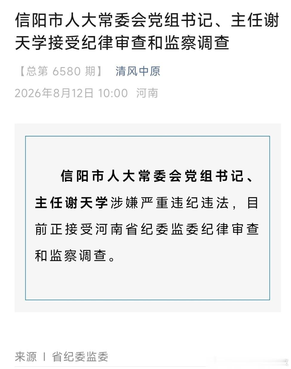 信阳市人大常委会党组书记、主任谢天学接受纪律审查和监察调查。 