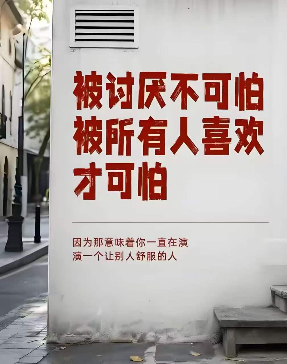 被讨厌不可怕，被所有人喜欢才可怕。那意味着你一直在演，演一个让别人舒服的角色。 