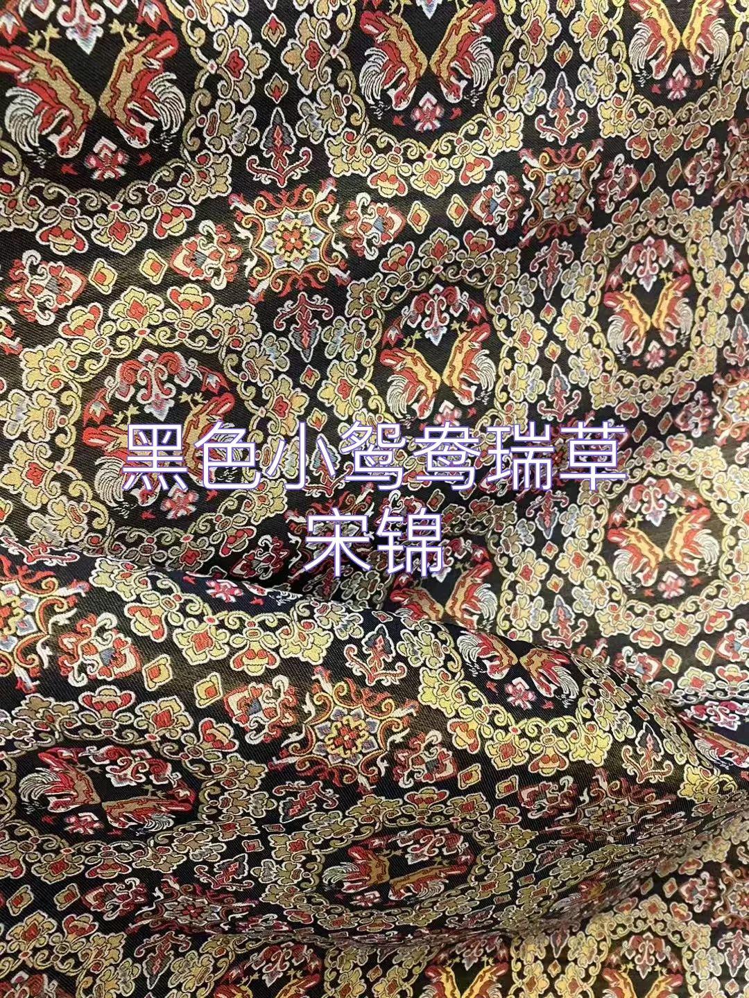 黑色小团花鸳鸯瑞草宋锦