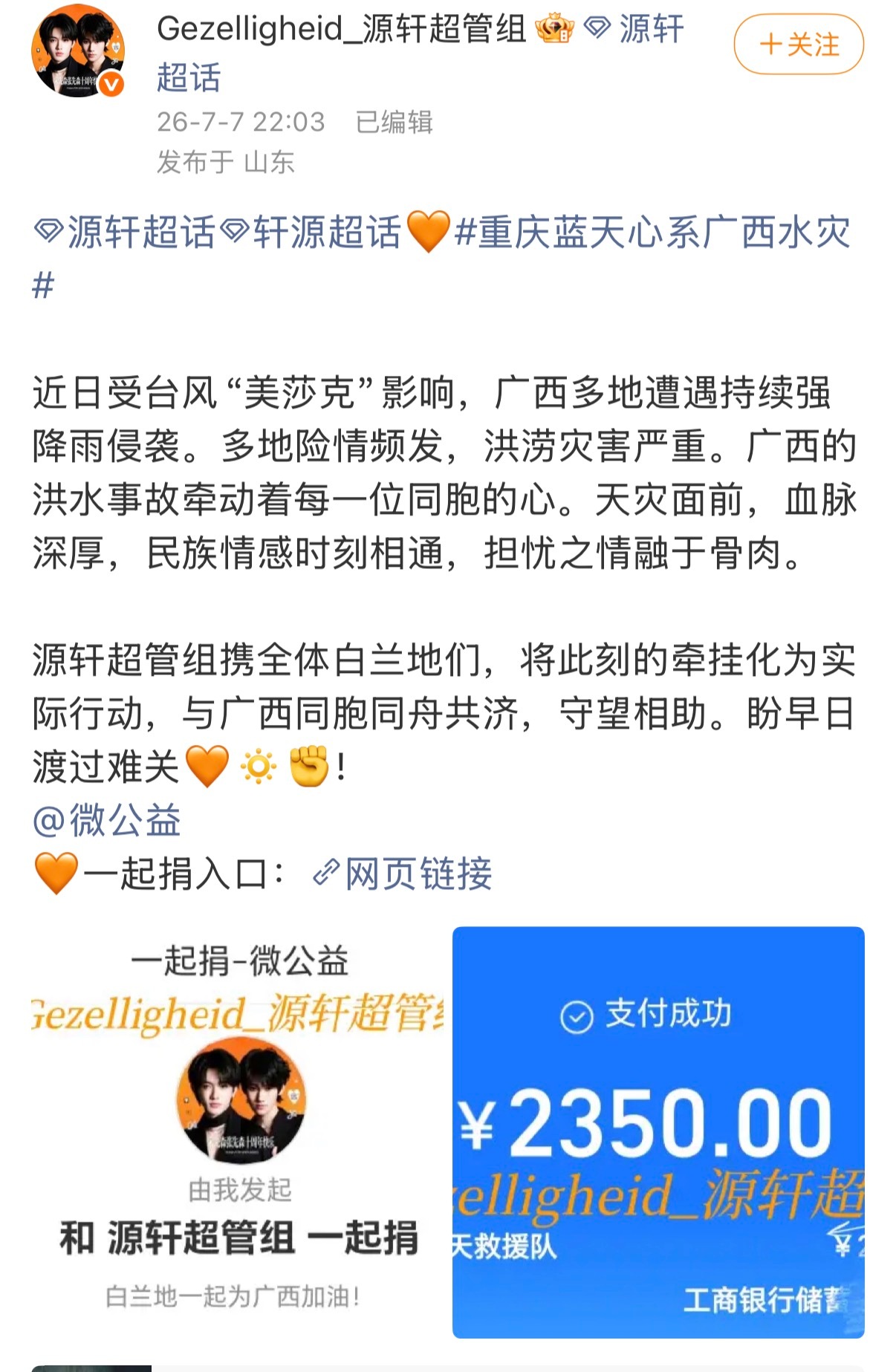 时代少年团后援会募捐tg：源轩超管组携全体白兰地们，将此刻的牵挂化为实际行动，与