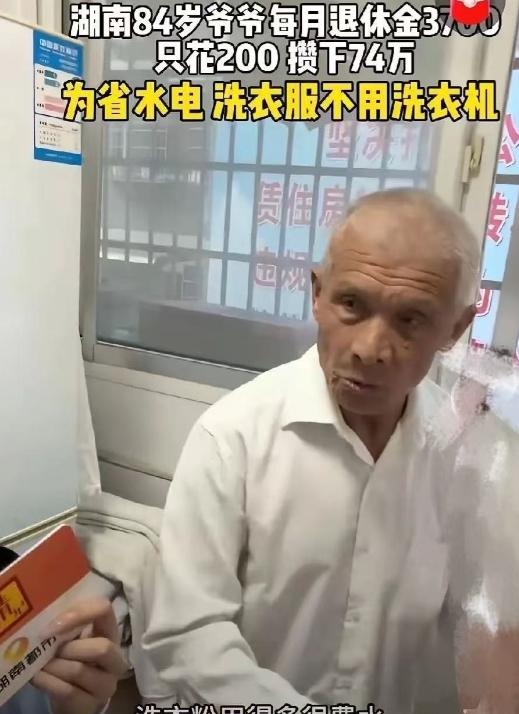 [太阳]湖南，84岁大爷，每月退休金就3700块，硬是省吃俭用抠出了74万积蓄。