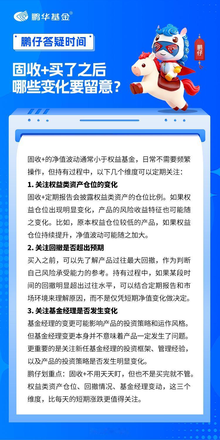 有鹏友问：“固收+买完之后，是不是放着不动就行了？不用像权益基金那样经常关注吧？