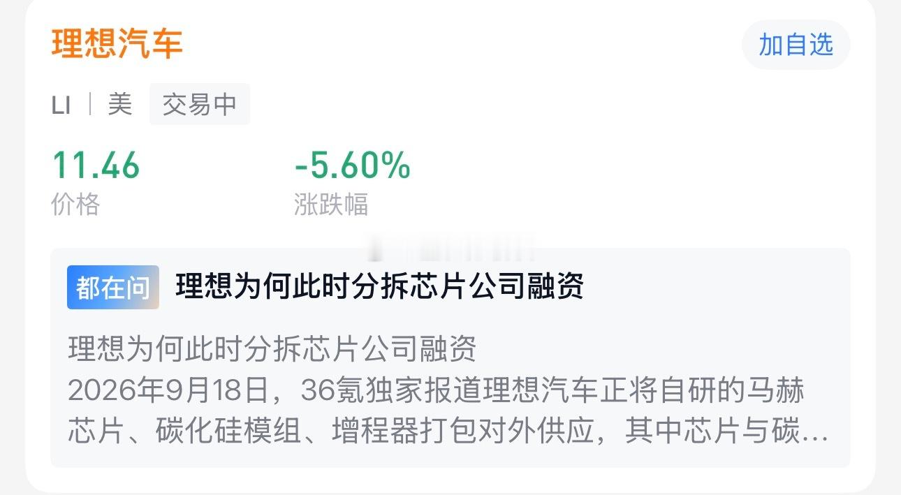 理想把芯片部门拆分出来融资，今晚理想美股大跌[揣手] ​​​