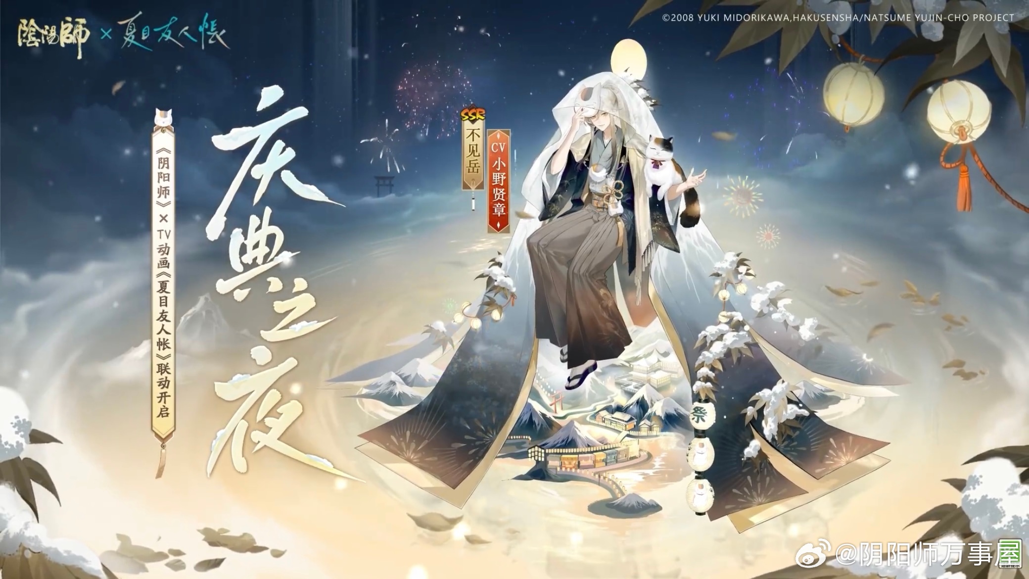 阴阳师手游[超话]  阴阳师×夏目友人帐联动皮肤 不见岳·庆典之夜 获取方式为6