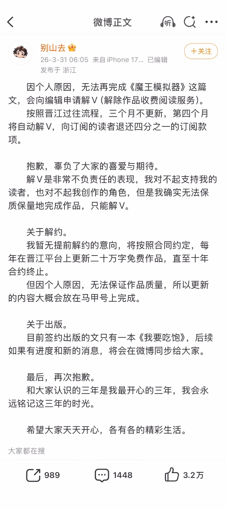 突然刷到别山去停更且解V《魔王模拟器》了，她还要和晋江解约。这个作者都是写女主无