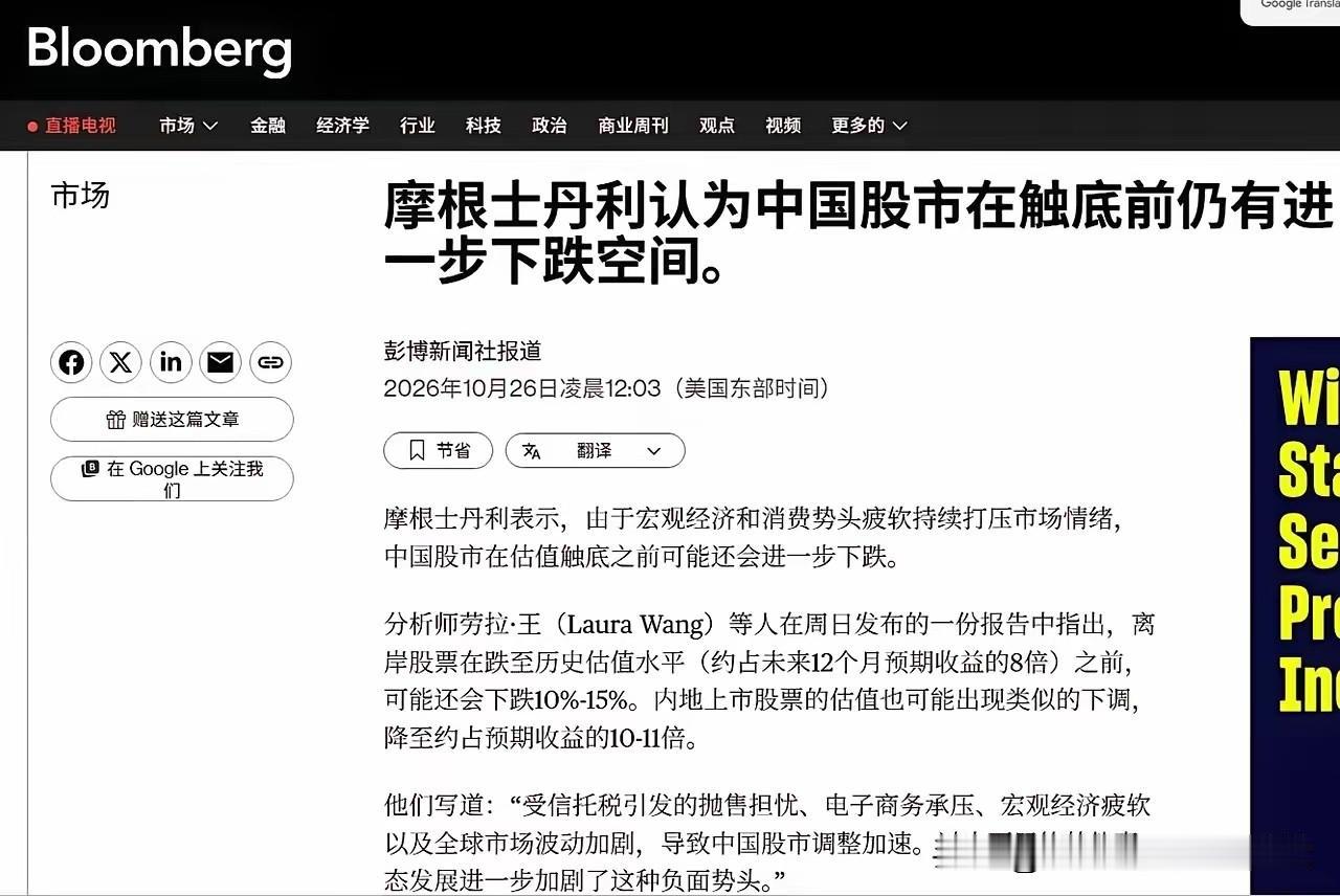 10月26日，据外媒报道，知名投行摩根士丹利发布研报，延续对中国股市的看空立场。