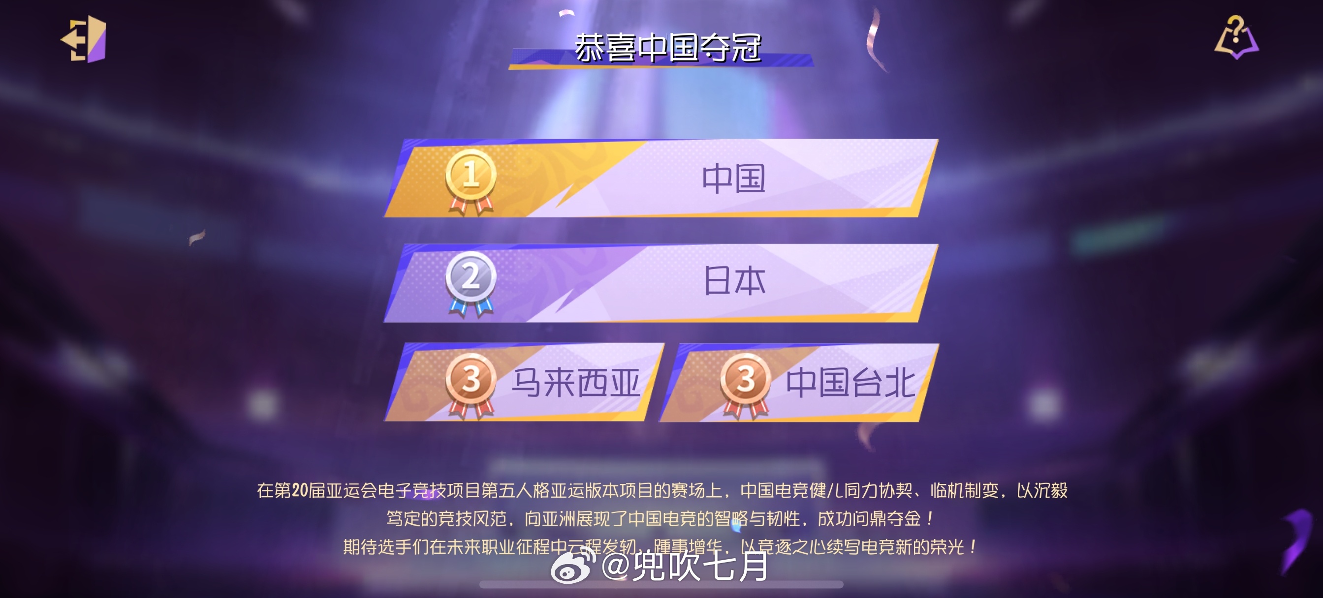 第五人格[超话] 恭喜中国队亚运会夺冠！刚刚开心下池子也有好结果，评论夸夸国家队
