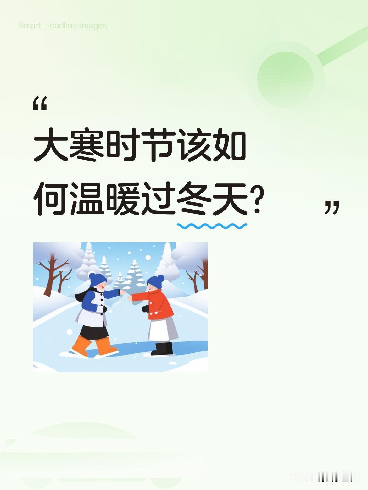 大寒时节该如何温暖过冬天？
今日大寒，是二十四节气中最后一个节气。古人说