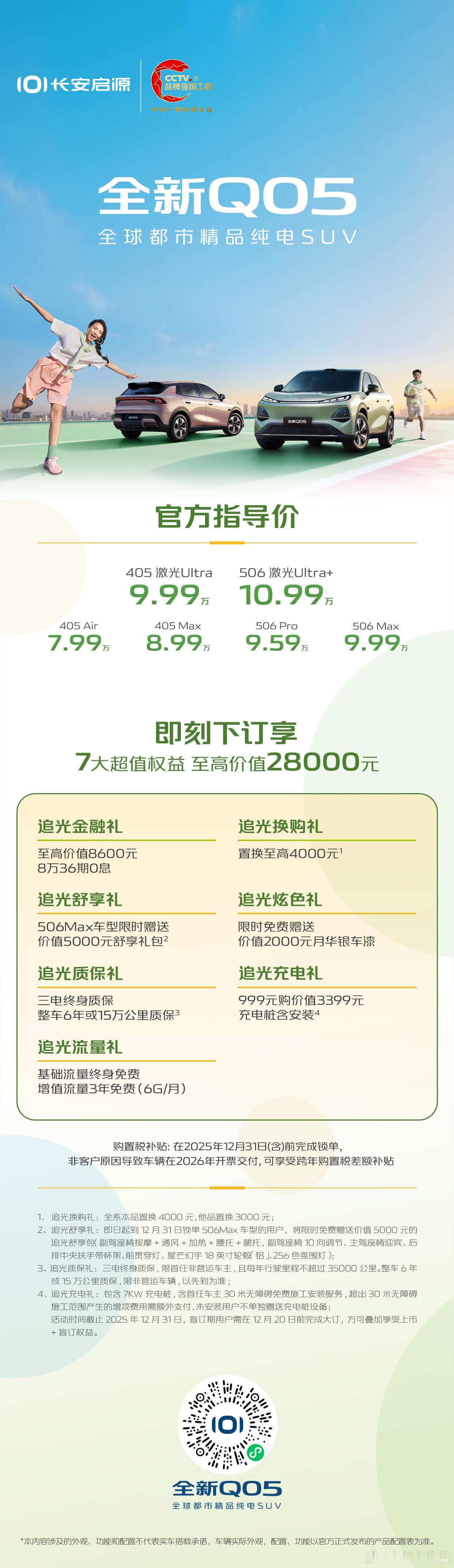 7.99 万元起，长安启源全新Q05上市！即刻下订，可享7大超值权益，至高价值2