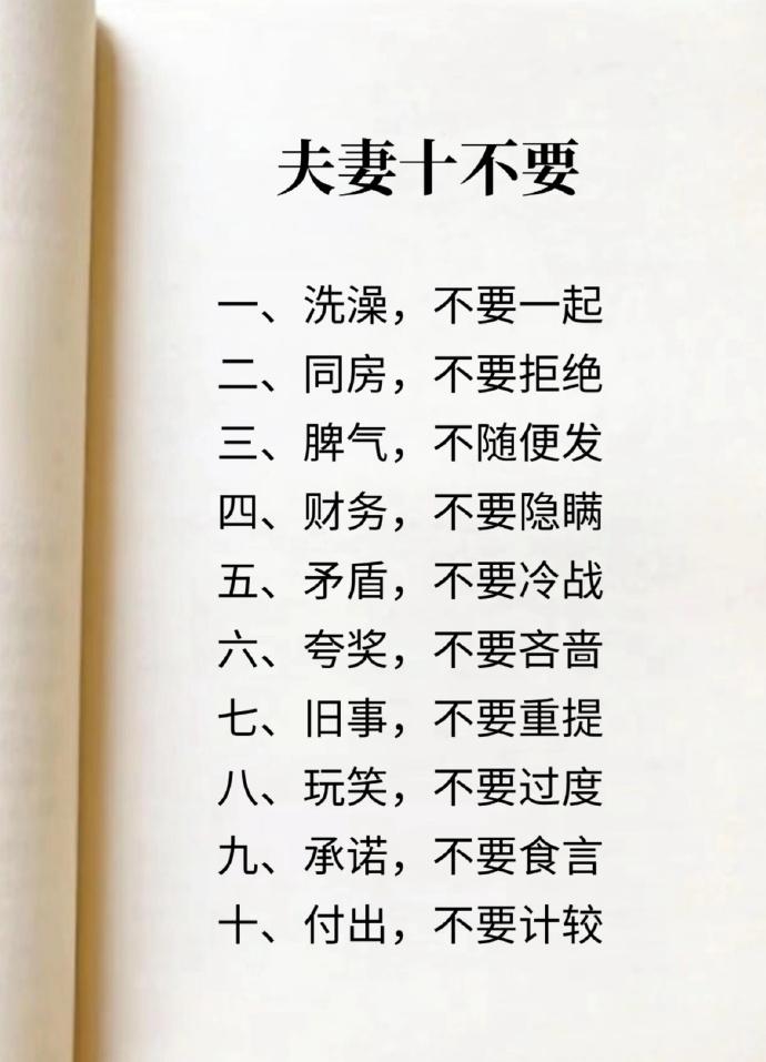夫妻十不要：

一、洗澡，不要一起

二、同房，不要拒绝

三、脾气，不随便发