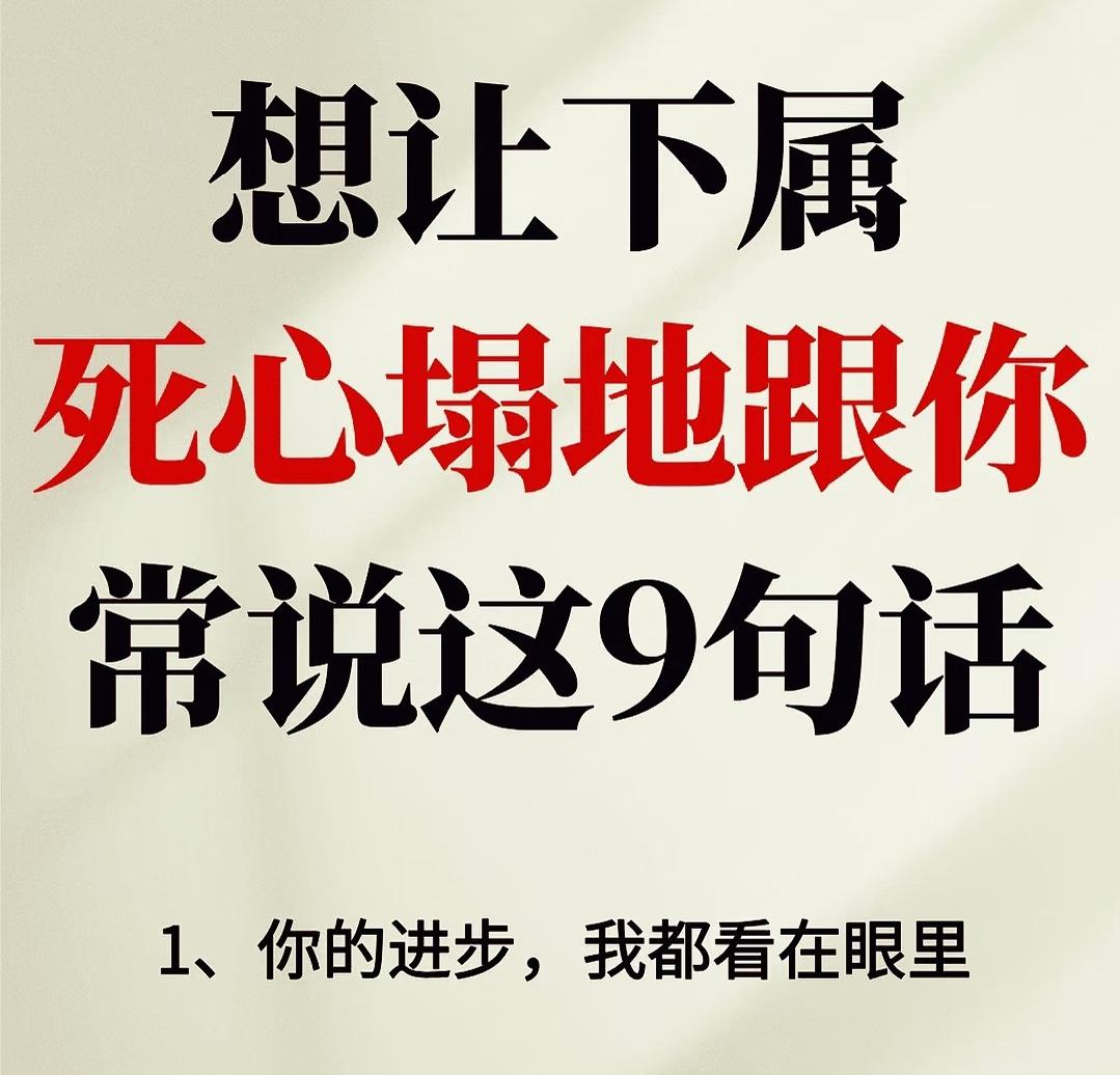 让下属忠心耿耿的领导常说这些话