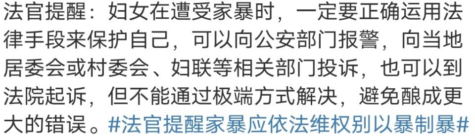 女子不堪家暴给丈夫投毒获刑3年半“妇女在遭受家暴时，一定要正确的运用法律手段来保