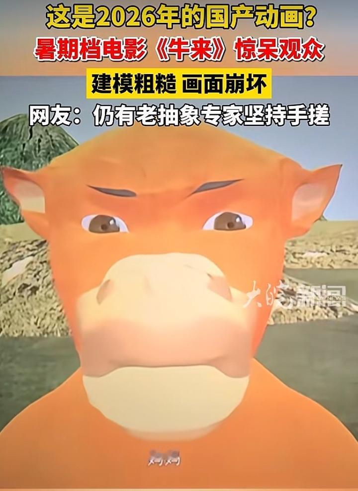 这个暑期档上映的国产动画电影《牛来》意外在网上引发热议，不少看过影片的观众直呼被