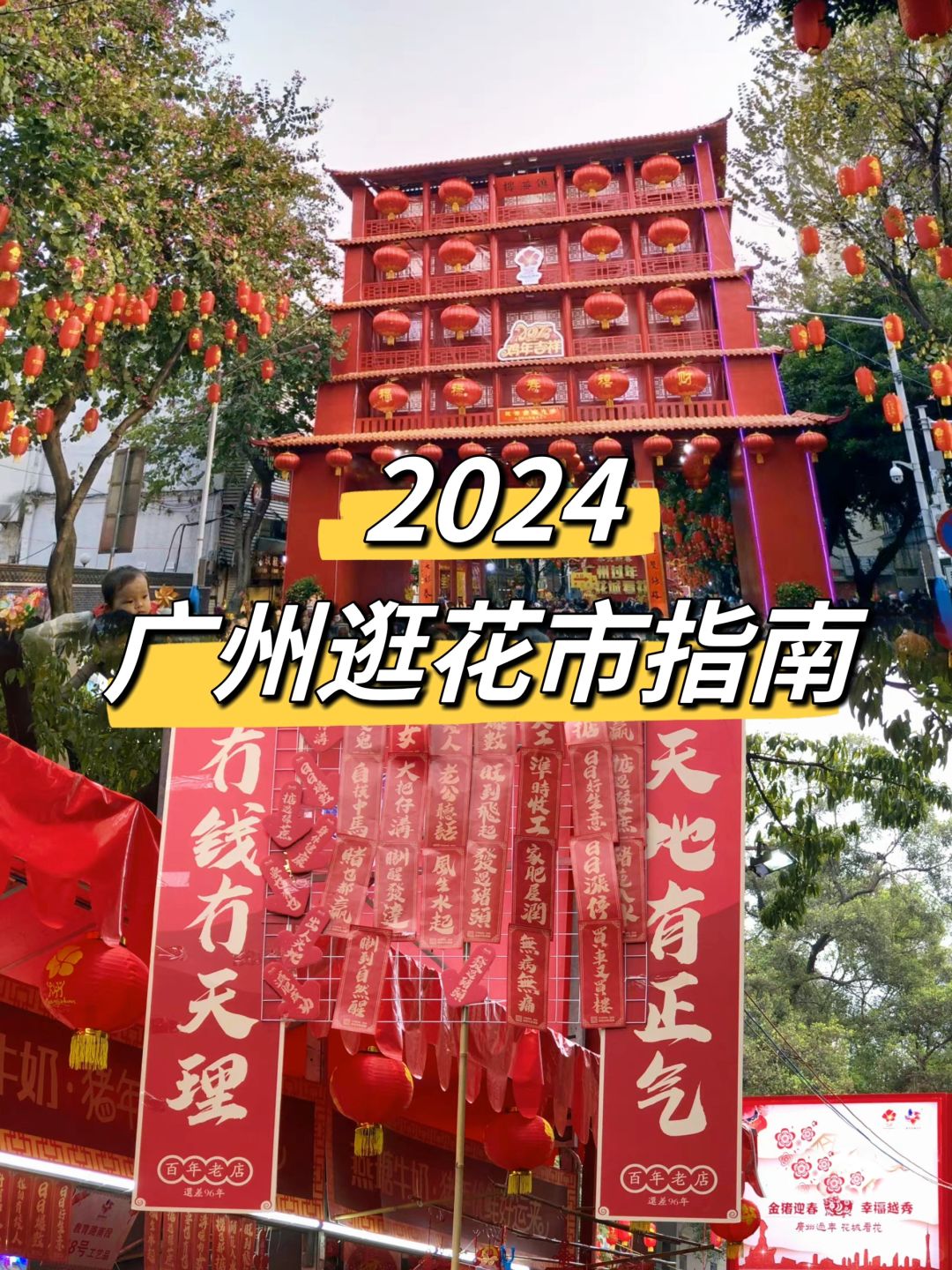广州花市延长到4天‼️2024逛花街攻略来啦