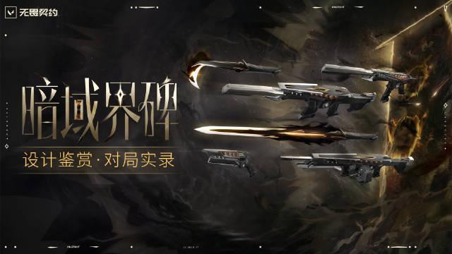 《无畏契约》V26第四幕今日正式上线！首张中国风地图【天枢云阙】正式解锁全新3v