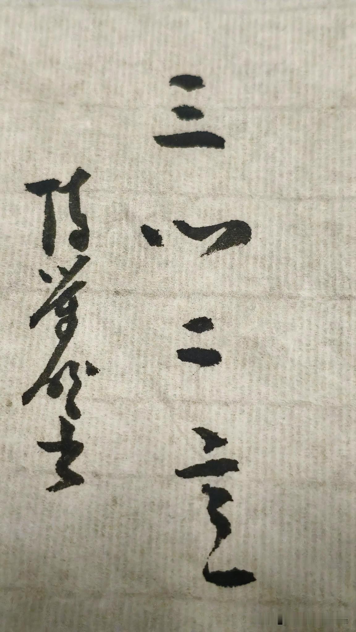 草书精品展示：三心二意