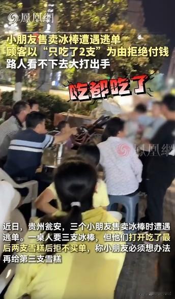 贵州瓮安，三个孩子摆摊卖冰棒，生意太好，只剩下最后两支，一桌客人明知数量不够，仍