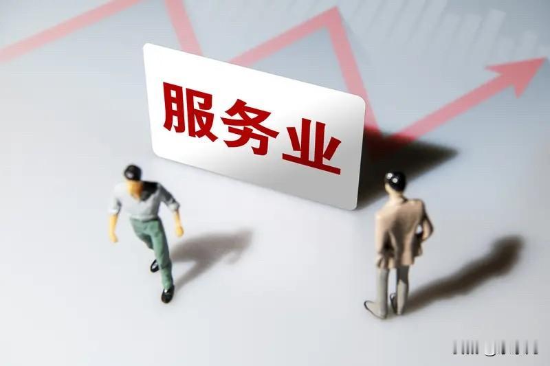 要充分释放服务业发展潜力，分门别类完善支持政策，加快破除各种制约和障碍。
非常好