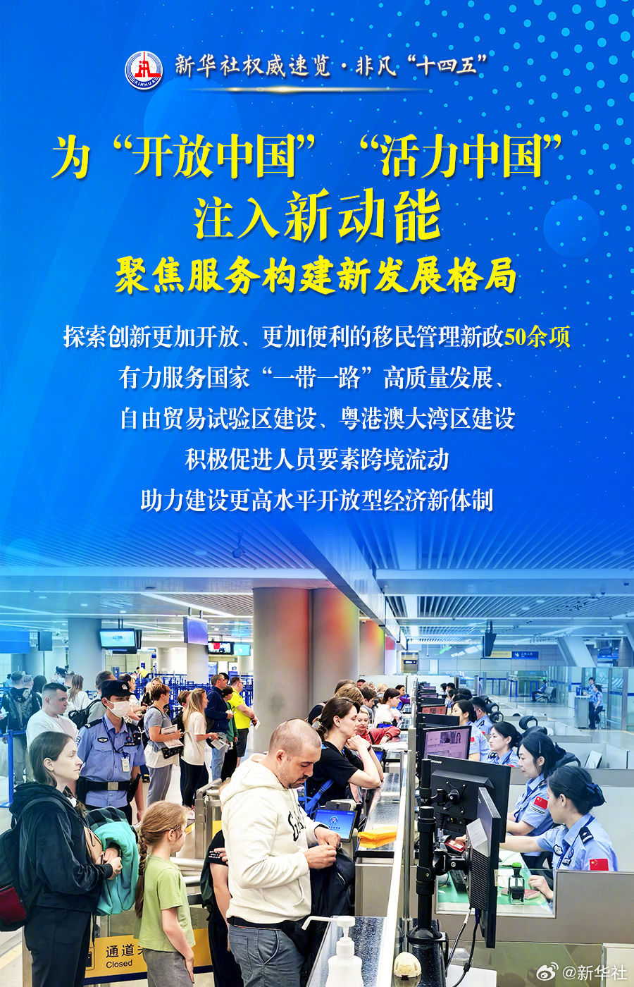 【新华社权威速览·#非凡十四五#｜移民管理这五年：新动能·新活力·新努力】#移民