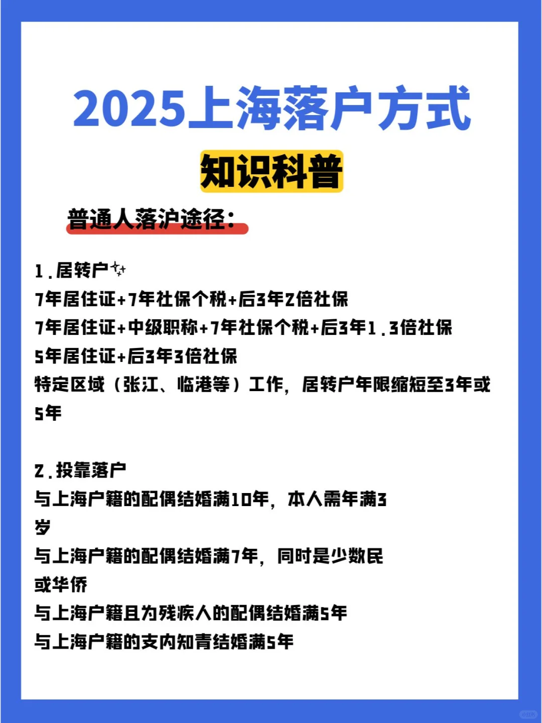 普通人看过来~2025上海落户方式科普