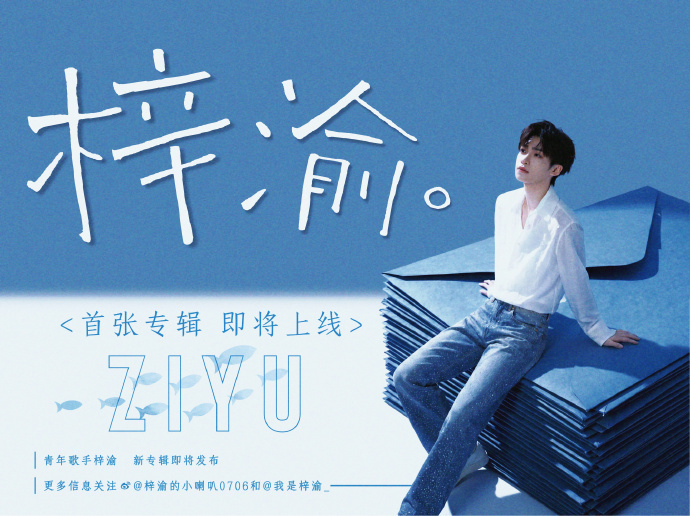 梓渝新专辑🔮恭喜梓渝即将发行人生中第一张同名专辑《梓渝》🔮YUNI知道梓渝等
