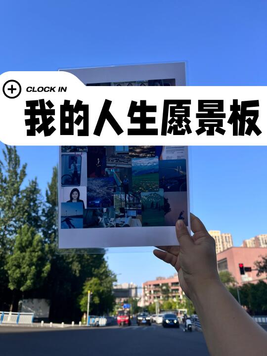 成本2R！手把手教你制作自己的人生愿景板！