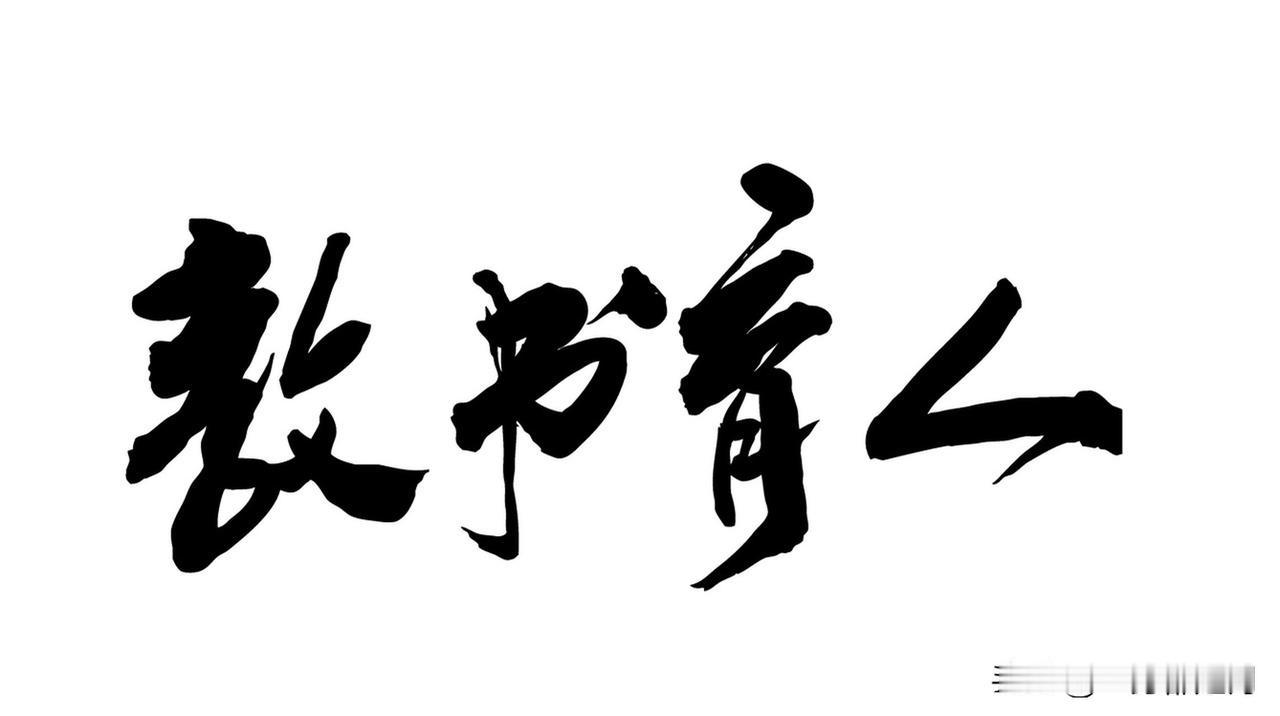 为人师表何以如此
2026年4月30日，福建三明一中
陈景润初中部举办运动会
拔