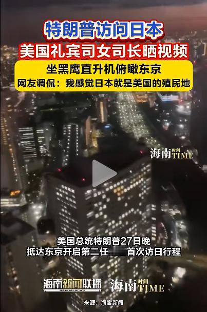 这两天，一段美国军官坐在黑鹰直升机上拍摄的短视频，突然在日本炸开了锅。
镜头里，