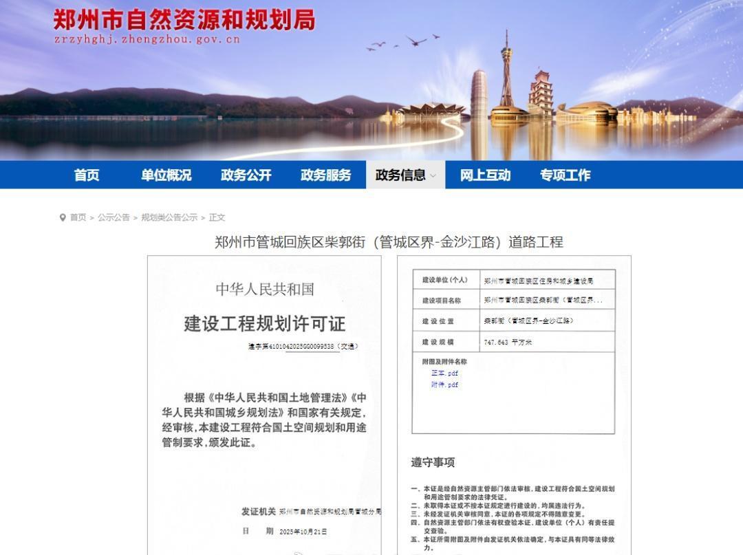 近日，郑州市自然资源和规划局官网发布公示，管城回族区若水路（泉水路）（碧云路-和