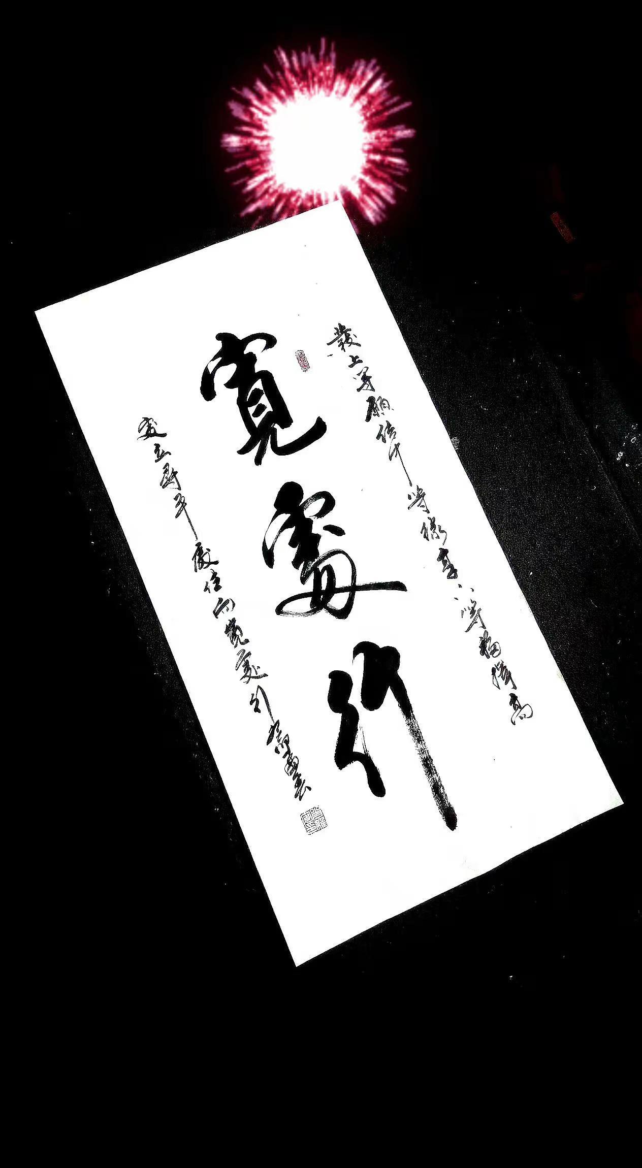 维安原创书法作品《宽处行》